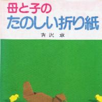 Haha to ko no tanoshii origami (Mother and Child's fun origami)