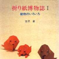 Origami Hakubutsushi 1 (Origami Museum 1)