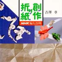 Sosaku Origami (Creative Origami)