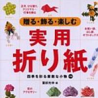110 Beautiful Origami Models for Presents and Decorations (Okuru Kazaru Tanoshimu Jitsuyou Origami -