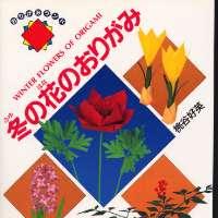 Winter Flowers of Origami