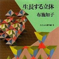 Unit Origami - Growing Polyhedrons.