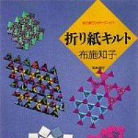 Origami Kiruto (Origami Quilts)