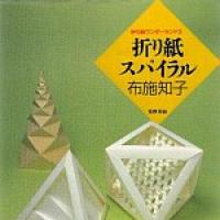 Origami Supairaru (Origami Spirals)