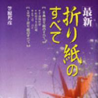 Saishin Origami no Subete (Kan No Mado, etc)