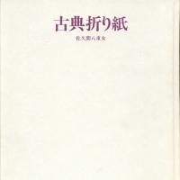 Koten Origami - (Classic Origami)