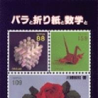 Roses, Origami and Mathematics