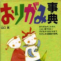 Origami Jiten (Origami Encyclopedia)
