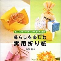 Enjoy Life with Practical Origami (kurashi o tanoshimu jitsuyou origami)