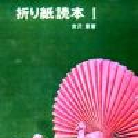 Origami Tokuhon 1 (Origami Reader 1)