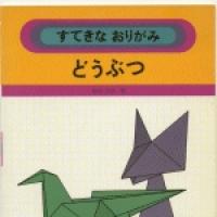 Sutekina Origami 2: Dobutsu (Origami Animals)