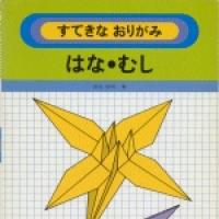 Sutekina Origami 3: (Flowers and insects.)