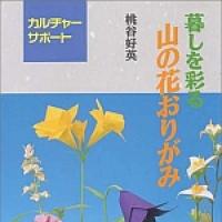 Origami Alpine Flowers