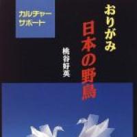 Birds of Japan in Origami