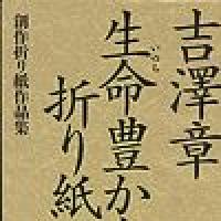 Inochi Yutaka na Origami (Origami Full of Life)
