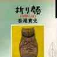 Origao - Takashi Matsuo's Original Origami Portrait Works