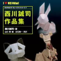 Works of Seiji Nishikawa / 西川誠司作品集