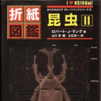 Origami Insects II / 折紙図鑑　昆虫・2