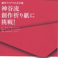 神谷流　創作折り紙に挑戦！ (Challenge to Super Complex Origami)