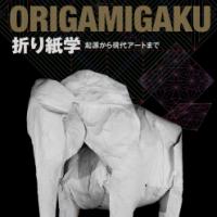 ORIGAMIGAKU / 折り紙学　起源から現代ア―トまで