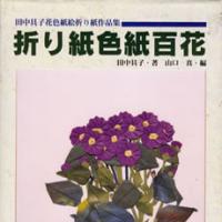 折り紙色紙百花