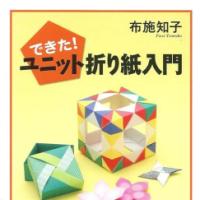 できた！ ユニット折り紙人門   -   (Done! Unit Origami Jingumon)