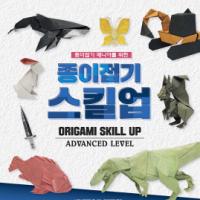 종이접기 스킬업 / ORIGAMI SKILL UP advanced level