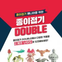 종이접기 DOUBLE