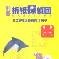 Origami Tanteidan Magazine 203 extra