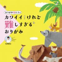 おりがみ王子の カワイイ!けれど難しすぎるおりがみ