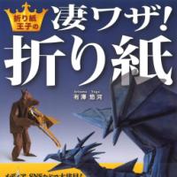 折り紙王子の凄ワザ!折り紙