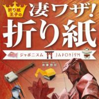 折り紙王子の凄ワザ！折り紙　ジャポニスム　JAPONISM