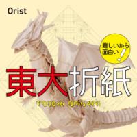 難しいから面白い!　東大折紙 - TOUDAI ORIGAMI