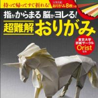 指がからまる 脳がヨレる!　超難解おりがみ