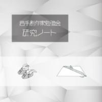 研究ノートVol.1 / Research Note Vol.1