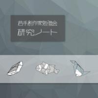 研究ノートVol.2 / Research Note Vol.2