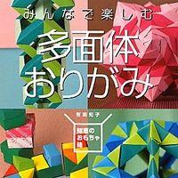 Enjoy Polyhedron Origami