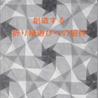 Invitation to Creative Playing with Origami (Sozo Suru Origami Asobi eno Shotai)