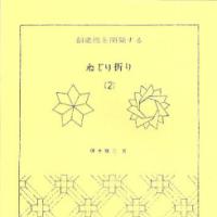 Nejiri Origami (Twist Origami) 2