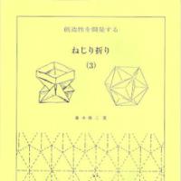 Nejiri Origami (Twist Origami) 3