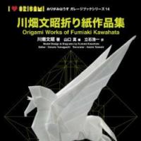 Origami Works of Fumiaki Kawahata / 川畑文昭折り紙作品集