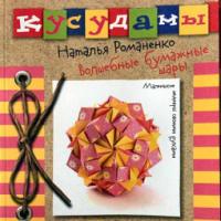 Kusudama. Magic Paper Balls