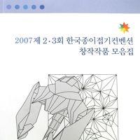 2007 제 2-3회 한국종이접기컨벤션 창작작품 모음집 / 2nd-3rd Convention 2007