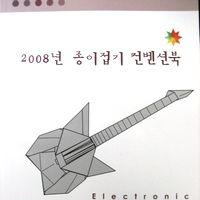 2008 한국종이접기컨벤션 창작작품 모음집