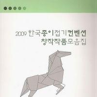 2009 한국종이접기컨벤션창작작품모음집