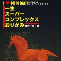 ISSEI SUPER COMPLEX ORIGAMI / 一生スーパーコンプレックスおりがみ