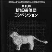 Origami Tanteidan Convention No.13