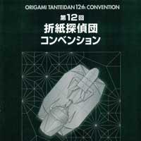 Origami Tanteidan Convention No.12