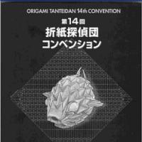 Origami Tanteidan Convention No.14