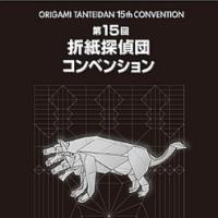 Origami Tanteidan Convention No.15